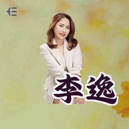 李逸