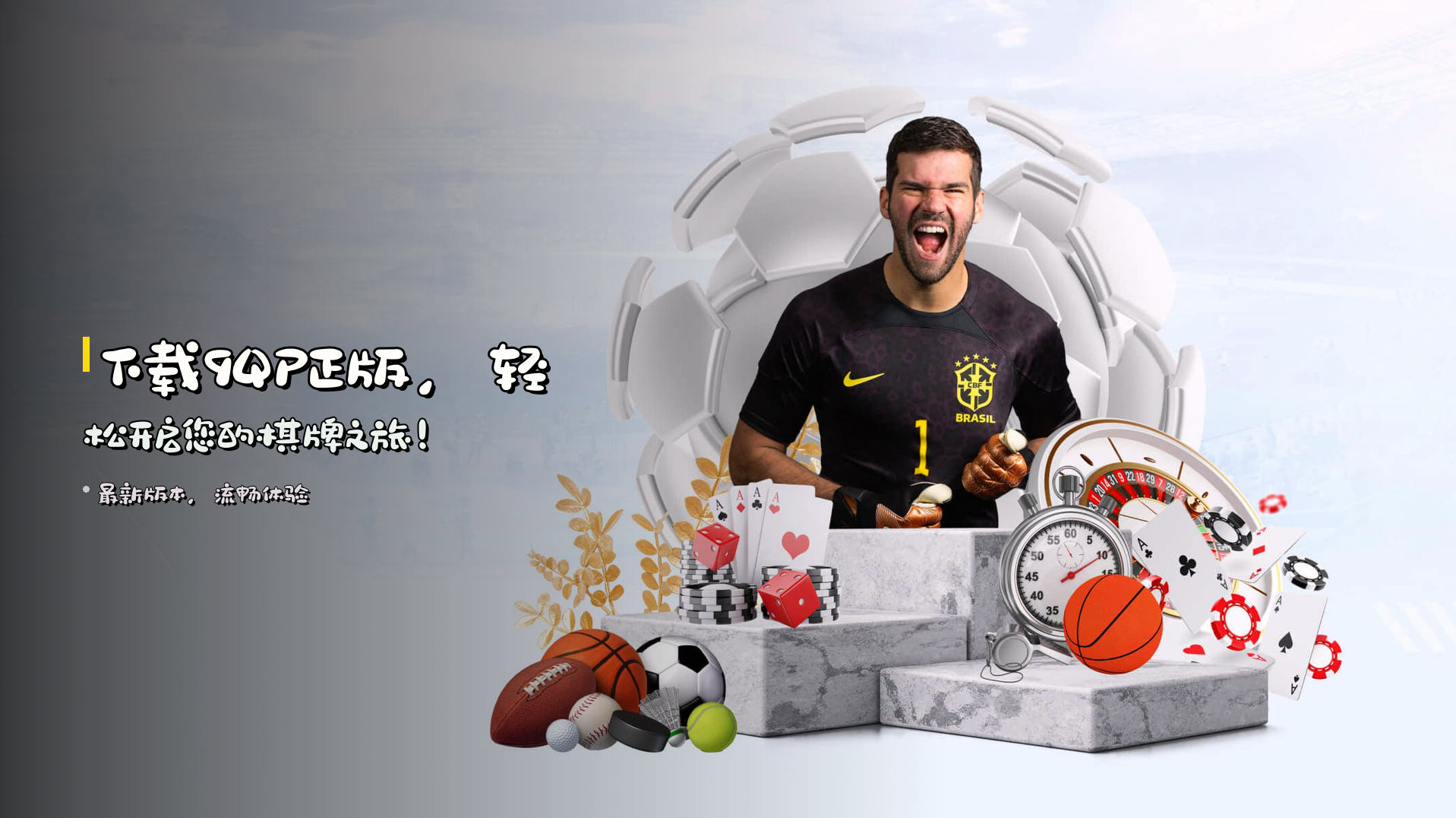 下载9QP正版，轻松开启您的棋牌之旅！